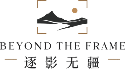 Beyond the Frame · 逐影无疆
