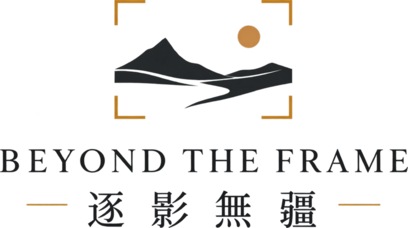 Beyond the Frame · 逐影無疆